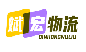 斌宏物流